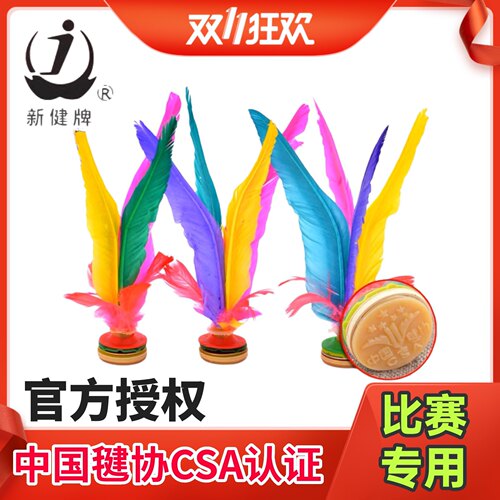 新健牛筋底毽子成人健身毽子