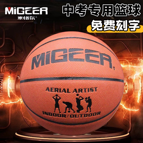 正品米格尔MB796篮球中考专用球