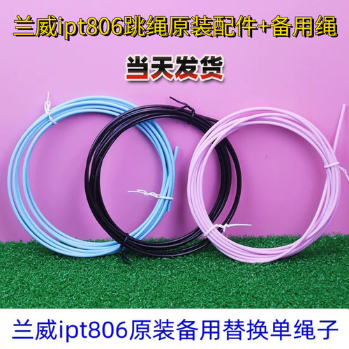兰威跳绳配件ipt806原装备用绳