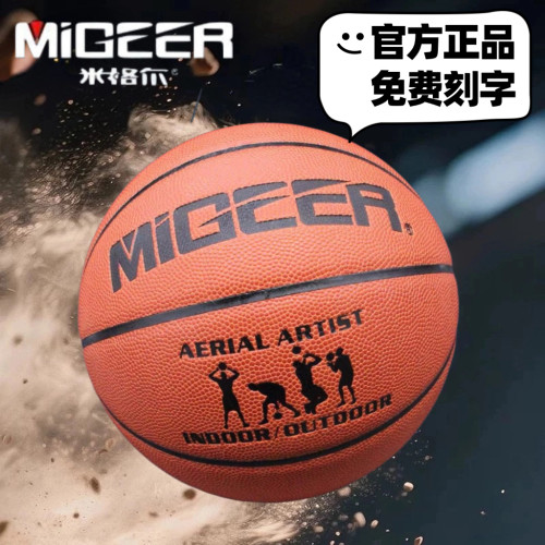 正品米格尔篮球MB796七号篮球