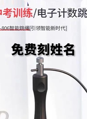 兰威可刻姓名ipt806中考专用跳绳浙江学生电子计时计数训练专用绳