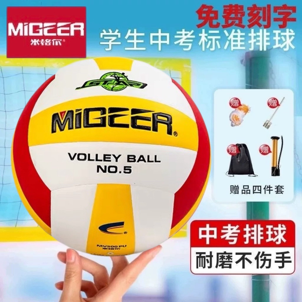 MiGEER米格尔中考专用排球MV500排球5号排球 MV2026学生训练排球