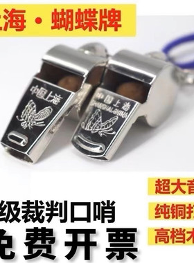 蝴蝶牌口哨体育教练金属交通指挥