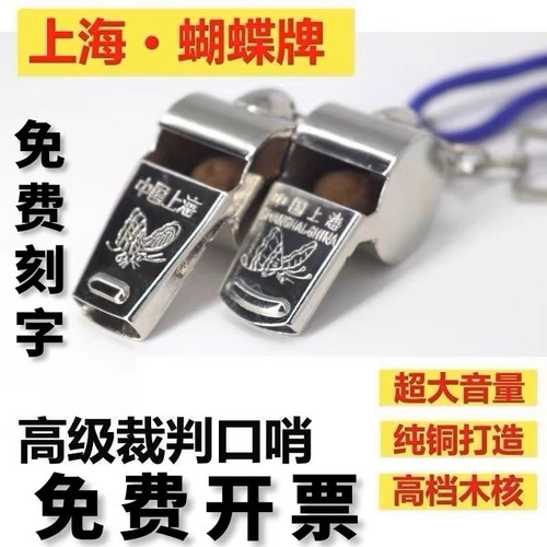 蝴蝶牌口哨体育教练金属交通指挥