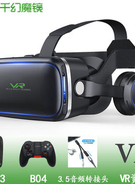 千幻魔镜6代G04E耳机款 智能VR游戏观影眼镜手机用虚拟现实3D盒子
