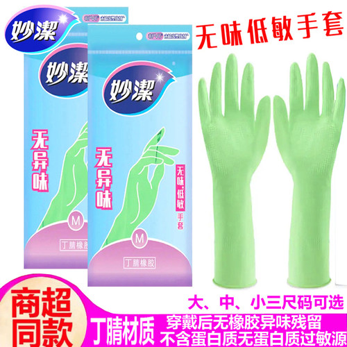 妙洁无味低敏耐用丁腈橡胶手套