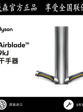 Dyson  Airblade dyson 9KJ HU03 HEPA过滤网干手器 