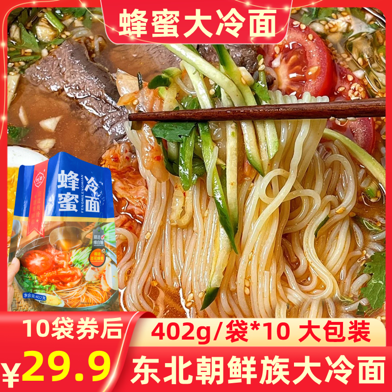 台臣 东北大冷面 正宗朝鲜族特产蜂蜜韩式冷面真空10袋装速食