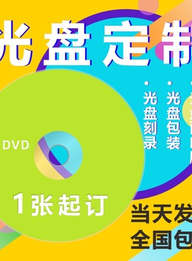 订制光盘刻录 制作光盘封面图案印刷定制光碟包装盒多种款式可选