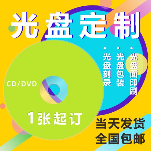订制光盘刻录制作封面图案可选