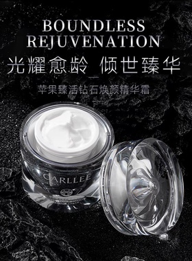 CARLLEE苹果臻活钻石焕颜精华霜