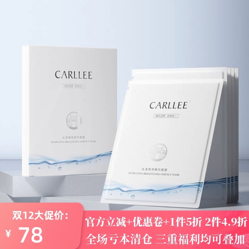 CARLLEE水漾焕亮精华面膜深层保湿补水提亮肤色舒缓紧致抗皱3片装