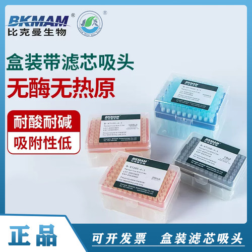比科曼生物无菌盒装吸头无菌