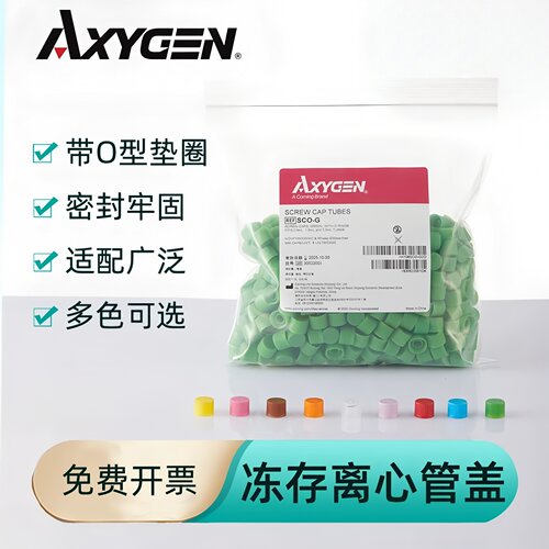 AXYGEN爱思进离心管螺口盖500个