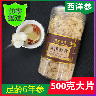 酉洋参片五年花旗叁花旗参片泡水喝西洋参切片500g特级纯西洋参片