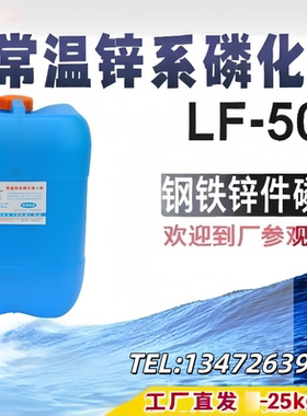 LF-501常温锌系磷化液酸性钢铁件表面基底灰色磷化增强表面附着力