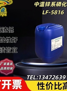 LF-5816中温锌系磷化液酸性 钢铁件表面灰色磷化浸渍处理耐蚀性好