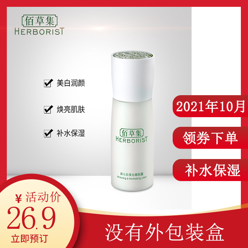 【清仓处理 限量400瓶】佰草集新七白美白嫩肤露润泽提亮肤色护肤