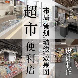 精品超市大型卖场校园零食便利店生鲜活陈列装修布局3d效果图设计