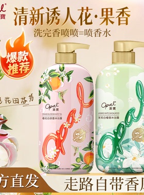 澳宝花果香沐浴露茉莉橙花苍兰持久留香清洁保湿组合装男女沐浴液