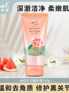澳宝柚然乐活西柚身体磨砂膏补水清洁保湿温和滋润240g