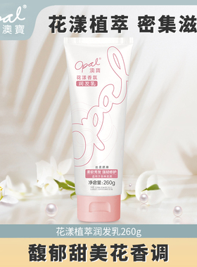 【超值购】澳宝花漾香氛润发乳修复润发改善毛躁护发素发膜260g