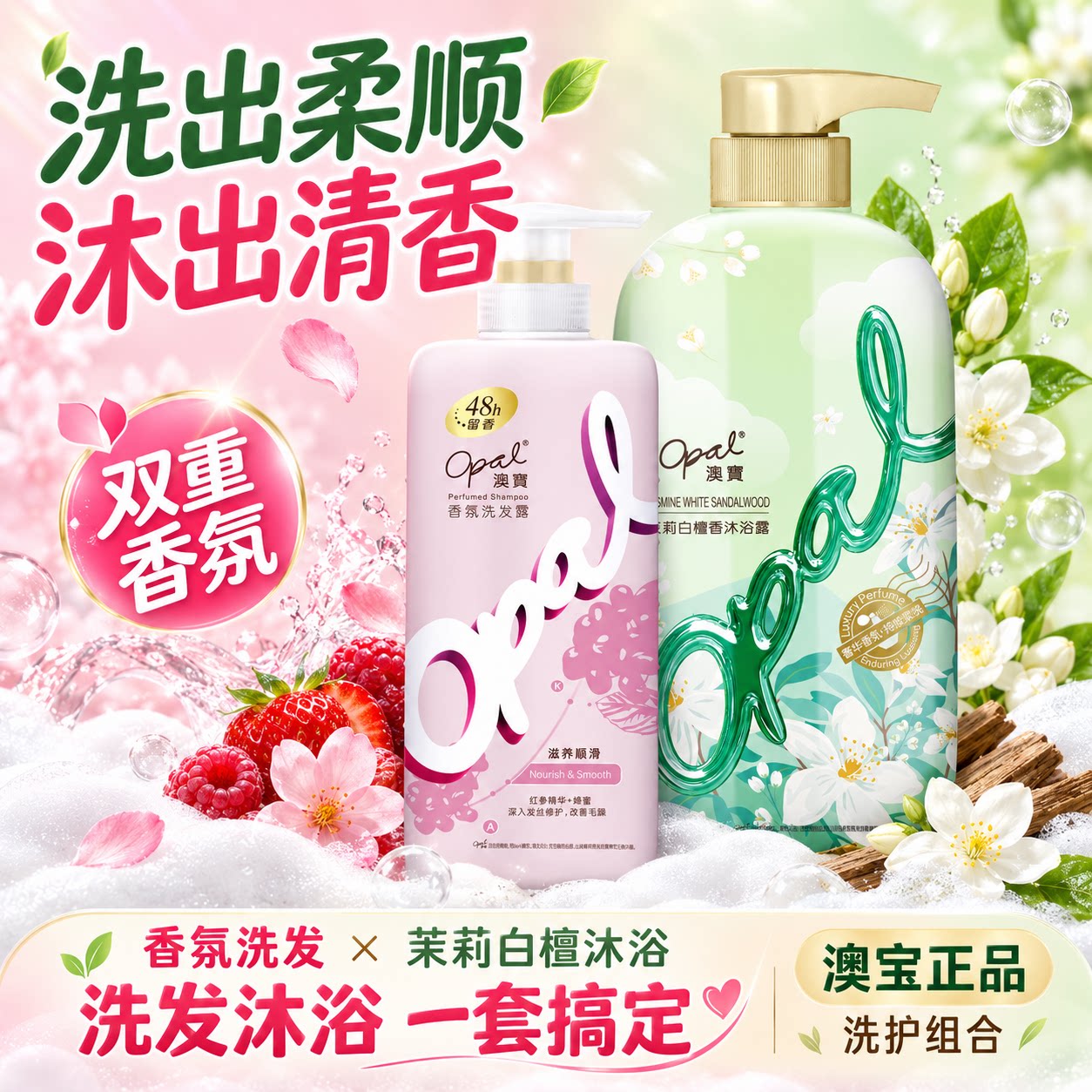 澳宝洗沐套装48h持久留香