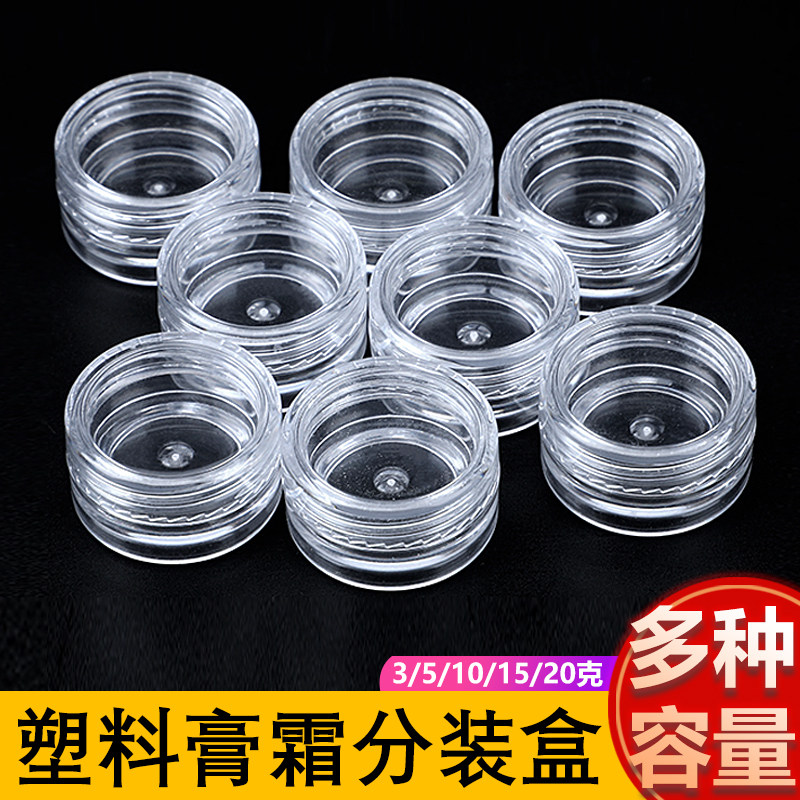 小塑料瓶带盖透明试用装面霜分装瓶迷你膏霜盒子膏霜美甲空瓶圆盒