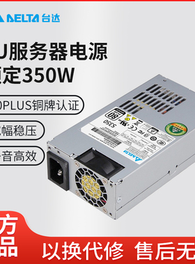 Delta台达全新小1U电源额定350w服务器NAS机工作机FLEX250w电源