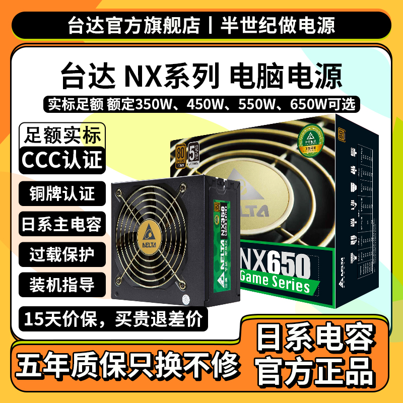 台达铜牌NX450W/350W/400W/550W/650W台式机家用办公电脑主机电源