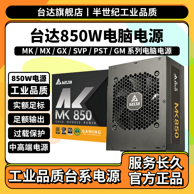 台达电源850w电脑电源mx850w电源台式机电源850w机箱电源mk850w