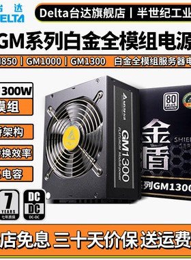 台达电脑电源 GM1000/850W/1300W白金全模组电源台式机日系主电容