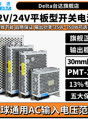 台达12V/24V/48V平板型开关电源35W50W75W100W150W200W350WPMT2代