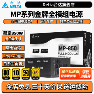 台达850w电源mp850w电脑电源主机台式机ATX3.1/PCIE5.1电脑电源