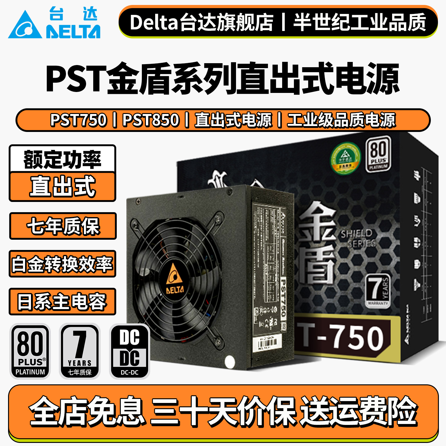 Delta台达电源金盾白金PST850/750W轻音台式机电脑电源游戏额定
