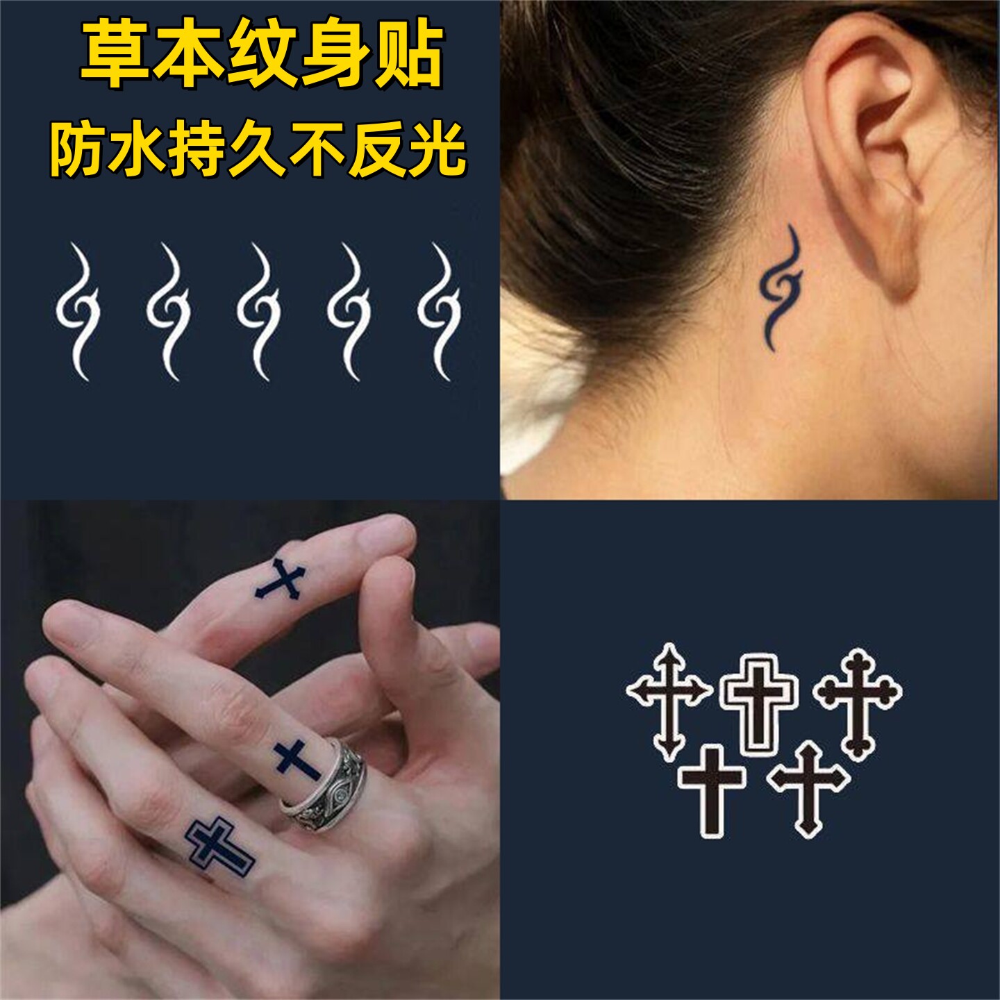 草本纹身贴男女防水持久果汁半永久十字架手指手腕耳后刺青小贴纸
