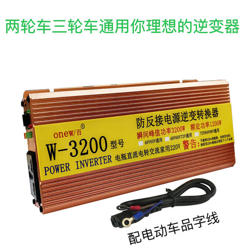 onew百逆变器48-72V转220V