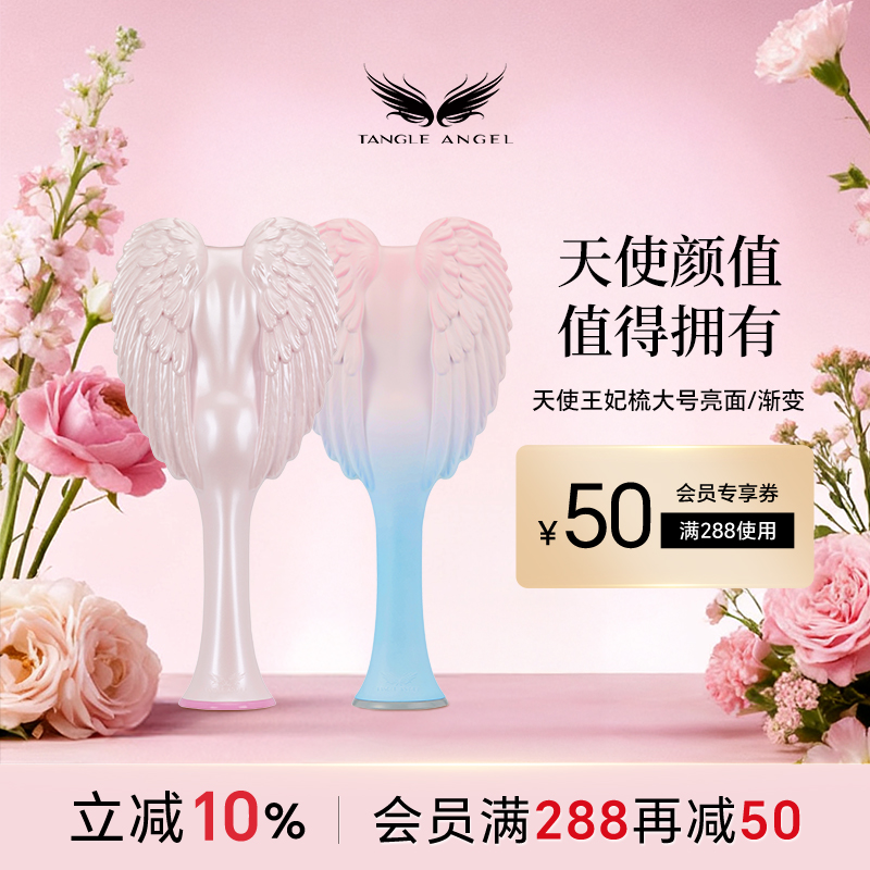 TangleAngel天使梳子