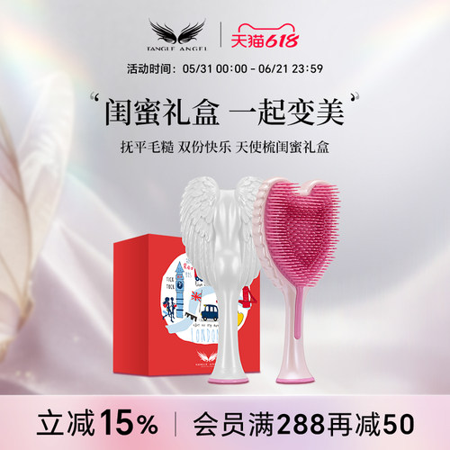 天使王妃梳闺蜜限定礼盒