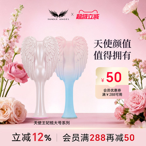 Tangleangel天使王妃梳