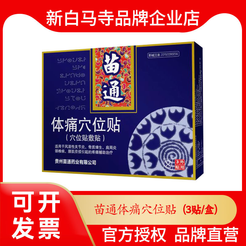 苗通体痛穴位贴药房正品关节炎肩周炎颈椎病腰肌劳损疼痛贵州膏药图片
