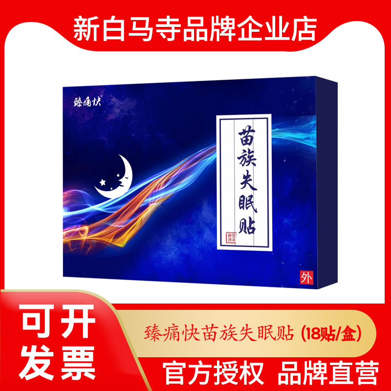 新白马寺苗通臻痛快苗族失眠贴老人睡眠舒缓保健膏贴睡觉好物苗通