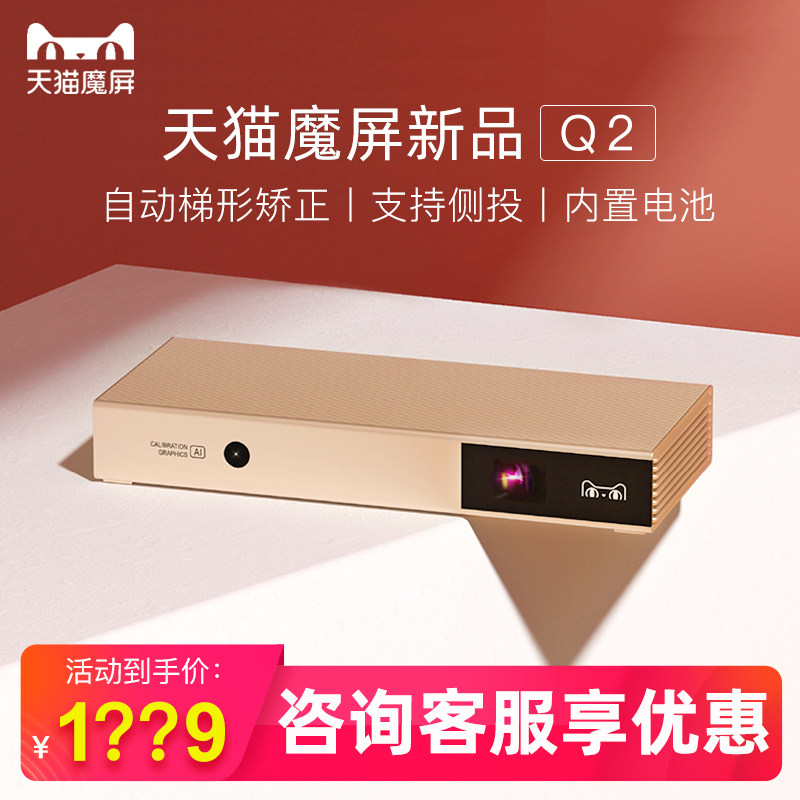 【新款】天猫魔屏Q2投影仪家用小型便携式家庭影院高清投影仪wifi无线手机同屏卧室投影仪小型投墙