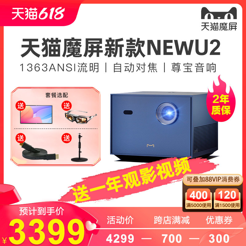 天猫魔屏NEW U2投影仪白天1080P高清客厅家用高亮度投影机全局3D家庭影院wifi投屏手机同屏投影仪投影仪NEWU2