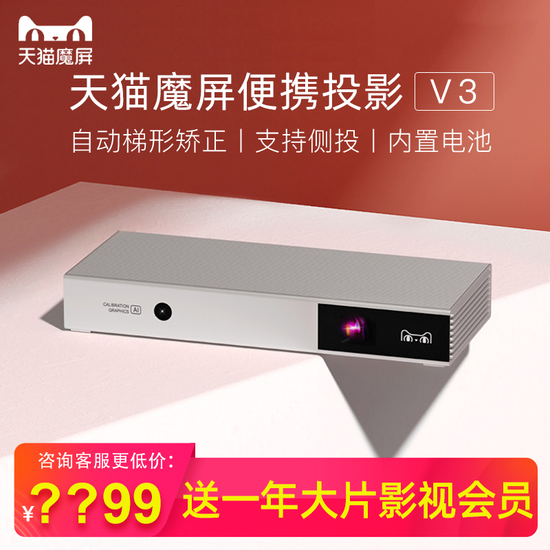 天猫魔屏V3新品投影仪投墙小型迷你升级款M2便携手机投影机家用卧室学生宿舍无线智能家庭影院内置电池