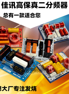 正品佳讯分频器OK2801C高低音二分频MK-200C发烧喇叭扬声器分音器
