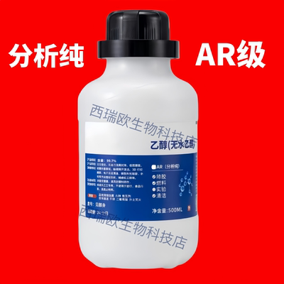 无水乙醇清洗剂无水酒精试剂