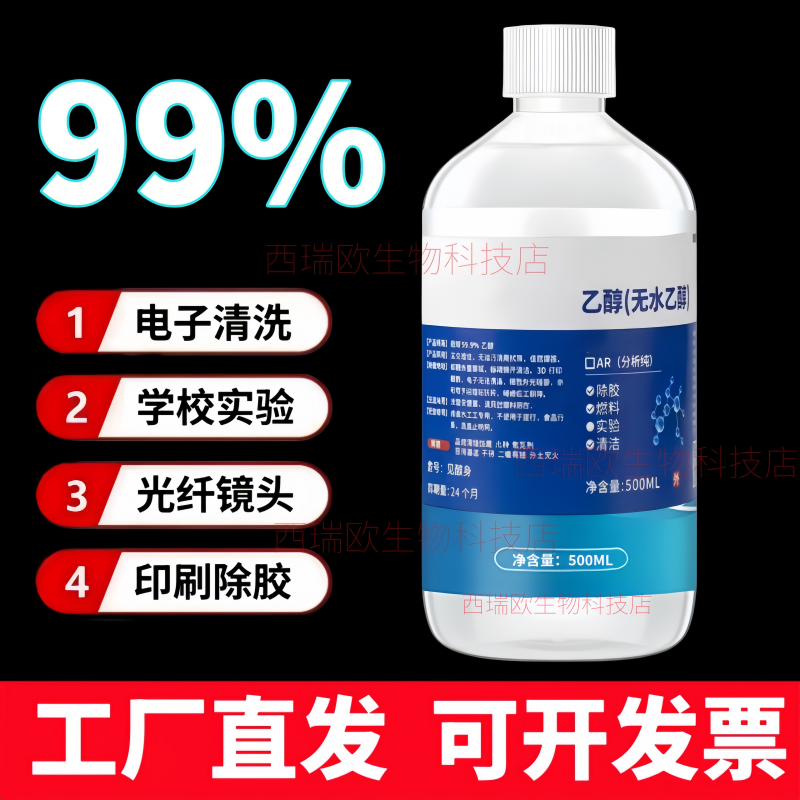 无水乙醇清洗剂高纯度AR级分析纯实验室主板镜头光纤清洗工业酒精