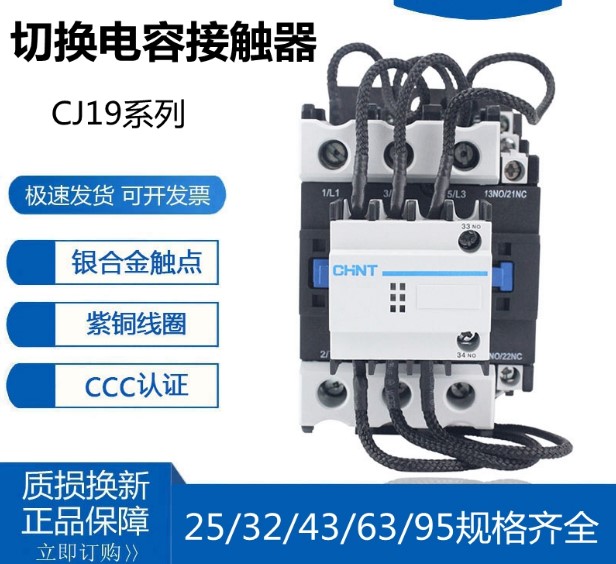 正泰切换电容接触器 CJ19-25/32/43/11 63/21 95/21 20 220V 380V