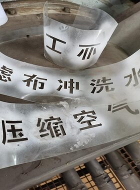 镂空广告喷字模板管道标识镂空字